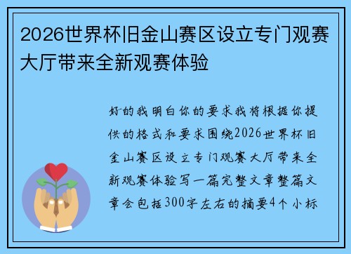 2026世界杯旧金山赛区设立专门观赛大厅带来全新观赛体验 2026世界杯旧金山赛区设立专门观赛大厅带来全新观赛体验
