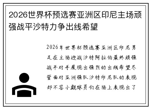 2026世界杯预选赛亚洲区印尼主场顽强战平沙特力争出线希望 2026世界杯预选赛亚洲区印尼主场顽强战平沙特力争出线希望