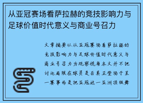 从亚冠赛场看萨拉赫的竞技影响力与足球价值时代意义与商业号召力 从亚冠赛场看萨拉赫的竞技影响力与足球价值时代意义与商业号召力
