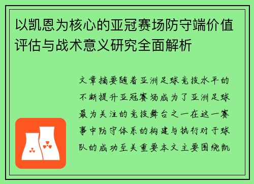 以凯恩为核心的亚冠赛场防守端价值评估与战术意义研究全面解析 以凯恩为核心的亚冠赛场防守端价值评估与战术意义研究全面解析