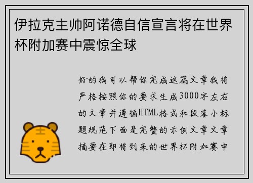 伊拉克主帅阿诺德自信宣言将在世界杯附加赛中震惊全球 伊拉克主帅阿诺德自信宣言将在世界杯附加赛中震惊全球