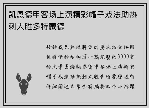凯恩德甲客场上演精彩帽子戏法助热刺大胜多特蒙德 凯恩德甲客场上演精彩帽子戏法助热刺大胜多特蒙德