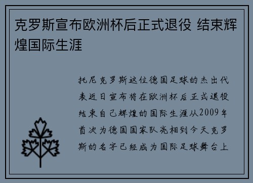 克罗斯宣布欧洲杯后正式退役 结束辉煌国际生涯