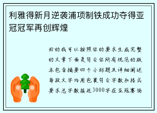 利雅得新月逆袭浦项制铁成功夺得亚冠冠军再创辉煌 利雅得新月逆袭浦项制铁成功夺得亚冠冠军再创辉煌