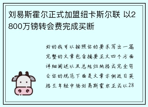 刘易斯霍尔正式加盟纽卡斯尔联 以2800万镑转会费完成买断 刘易斯霍尔正式加盟纽卡斯尔联 以2800万镑转会费完成买断