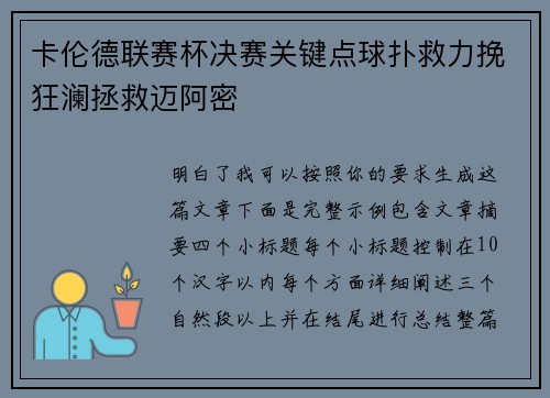 卡伦德联赛杯决赛关键点球扑救力挽狂澜拯救迈阿密 卡伦德联赛杯决赛关键点球扑救力挽狂澜拯救迈阿密