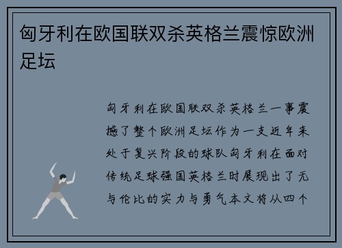 匈牙利在欧国联双杀英格兰震惊欧洲足坛 匈牙利在欧国联双杀英格兰震惊欧洲足坛