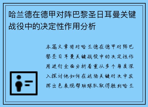 哈兰德在德甲对阵巴黎圣日耳曼关键战役中的决定性作用分析 哈兰德在德甲对阵巴黎圣日耳曼关键战役中的决定性作用分析