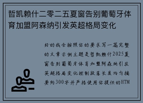 哲凯赖什二零二五夏窗告别葡萄牙体育加盟阿森纳引发英超格局变化 哲凯赖什二零二五夏窗告别葡萄牙体育加盟阿森纳引发英超格局变化