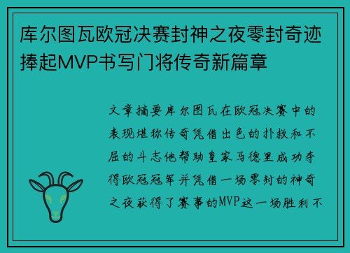 库尔图瓦欧冠决赛封神之夜零封奇迹捧起MVP书写门将传奇新篇章
