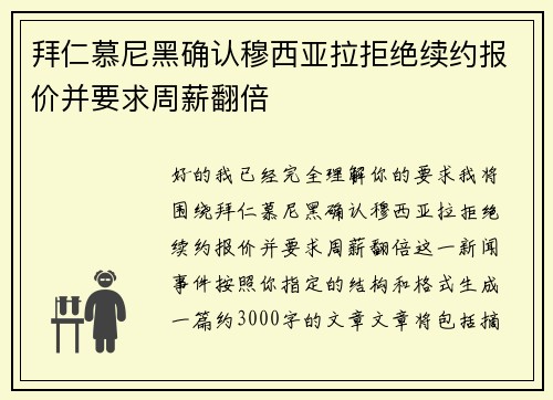 拜仁慕尼黑确认穆西亚拉拒绝续约报价并要求周薪翻倍