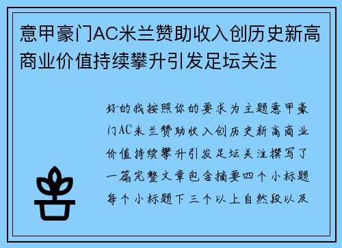 意甲豪门AC米兰赞助收入创历史新高商业价值持续攀升引发足坛关注