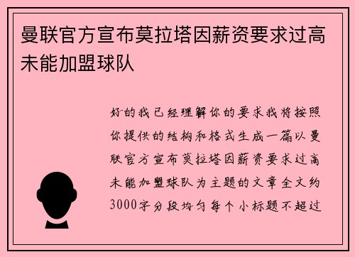 曼联官方宣布莫拉塔因薪资要求过高未能加盟球队