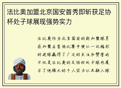 法比奥加盟北京国安首秀即斩获足协杯处子球展现强势实力