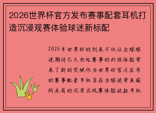 2026世界杯官方发布赛事配套耳机打造沉浸观赛体验球迷新标配