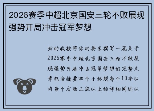 2026赛季中超北京国安三轮不败展现强势开局冲击冠军梦想