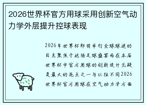 2026世界杯官方用球采用创新空气动力学外层提升控球表现