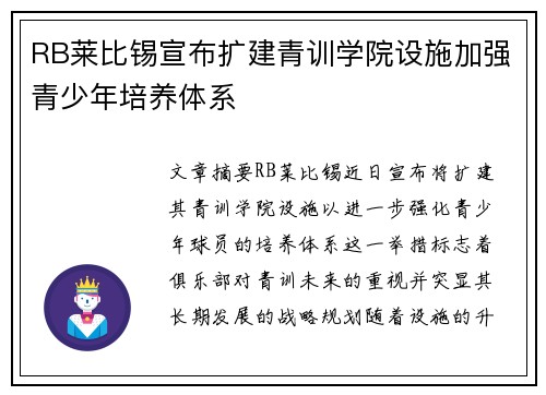 RB莱比锡宣布扩建青训学院设施加强青少年培养体系