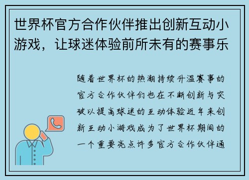 世界杯官方合作伙伴推出创新互动小游戏，让球迷体验前所未有的赛事乐趣与互动体验
