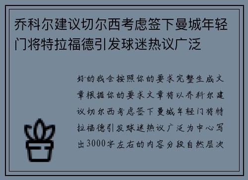 乔科尔建议切尔西考虑签下曼城年轻门将特拉福德引发球迷热议广泛 乔科尔建议切尔西考虑签下曼城年轻门将特拉福德引发球迷热议广泛