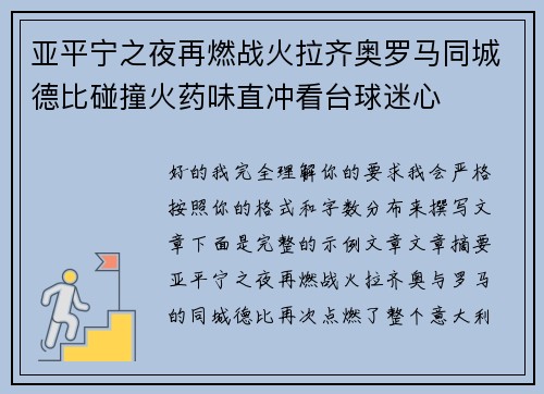 亚平宁之夜再燃战火拉齐奥罗马同城德比碰撞火药味直冲看台球迷心 亚平宁之夜再燃战火拉齐奥罗马同城德比碰撞火药味直冲看台球迷心