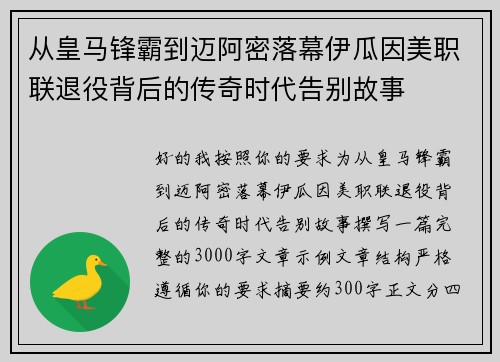从皇马锋霸到迈阿密落幕伊瓜因美职联退役背后的传奇时代告别故事