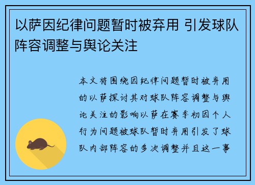 以萨因纪律问题暂时被弃用 引发球队阵容调整与舆论关注 以萨因纪律问题暂时被弃用 引发球队阵容调整与舆论关注