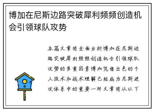 博加在尼斯边路突破犀利频频创造机会引领球队攻势 博加在尼斯边路突破犀利频频创造机会引领球队攻势