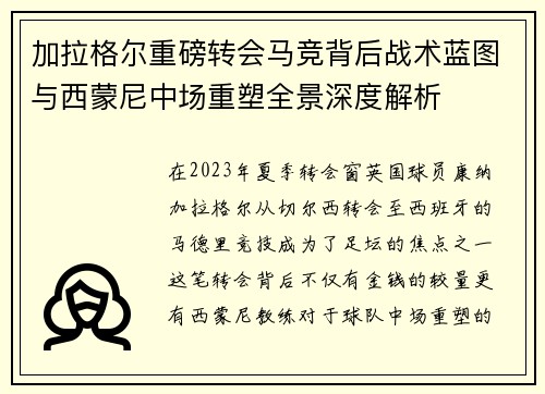 加拉格尔重磅转会马竞背后战术蓝图与西蒙尼中场重塑全景深度解析 加拉格尔重磅转会马竞背后战术蓝图与西蒙尼中场重塑全景深度解析