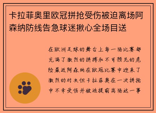 卡拉菲奥里欧冠拼抢受伤被迫离场阿森纳防线告急球迷揪心全场目送 卡拉菲奥里欧冠拼抢受伤被迫离场阿森纳防线告急球迷揪心全场目送