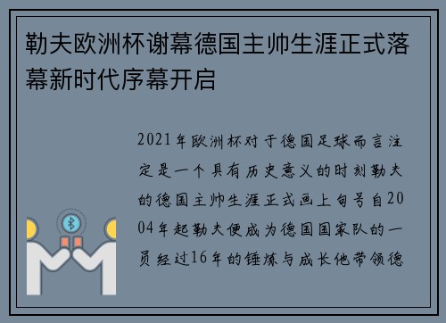 勒夫欧洲杯谢幕德国主帅生涯正式落幕新时代序幕开启 勒夫欧洲杯谢幕德国主帅生涯正式落幕新时代序幕开启