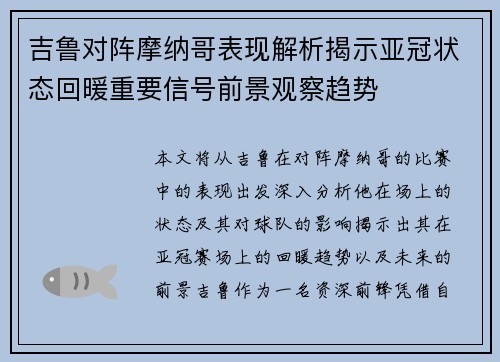 吉鲁对阵摩纳哥表现解析揭示亚冠状态回暖重要信号前景观察趋势
