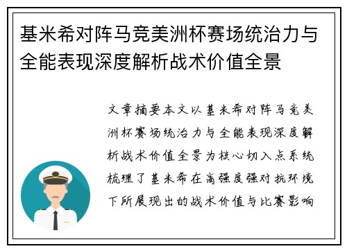基米希对阵马竞美洲杯赛场统治力与全能表现深度解析战术价值全景 基米希对阵马竞美洲杯赛场统治力与全能表现深度解析战术价值全景