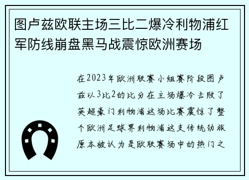 图卢兹欧联主场三比二爆冷利物浦红军防线崩盘黑马战震惊欧洲赛场