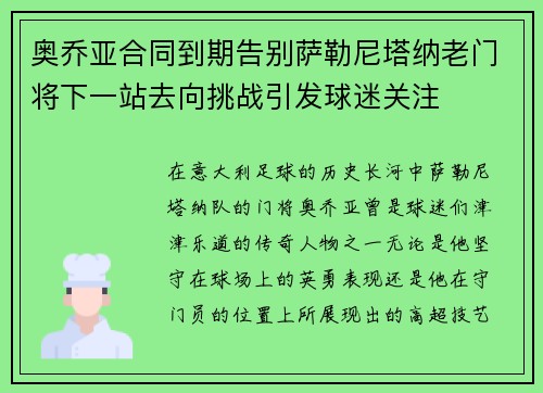 奥乔亚合同到期告别萨勒尼塔纳老门将下一站去向挑战引发球迷关注 奥乔亚合同到期告别萨勒尼塔纳老门将下一站去向挑战引发球迷关注