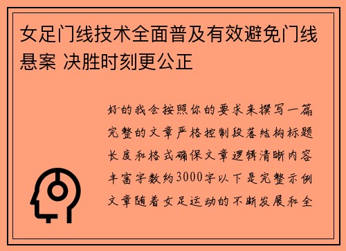 女足门线技术全面普及有效避免门线悬案 决胜时刻更公正
