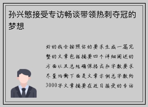 孙兴慜接受专访畅谈带领热刺夺冠的梦想 孙兴慜接受专访畅谈带领热刺夺冠的梦想