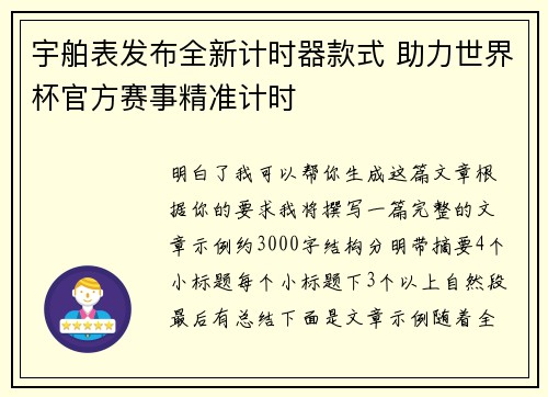 宇舶表发布全新计时器款式 助力世界杯官方赛事精准计时