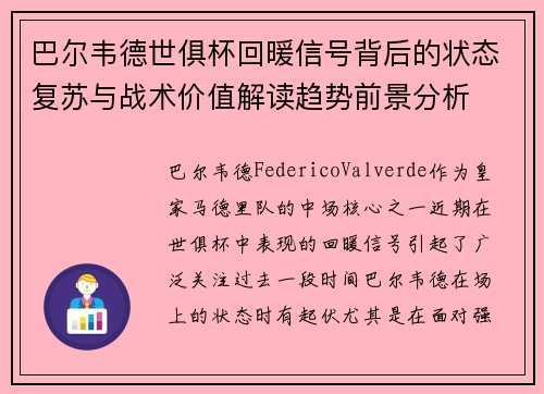 巴尔韦德世俱杯回暖信号背后的状态复苏与战术价值解读趋势前景分析 巴尔韦德世俱杯回暖信号背后的状态复苏与战术价值解读趋势前景分析