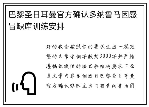 巴黎圣日耳曼官方确认多纳鲁马因感冒缺席训练安排 巴黎圣日耳曼官方确认多纳鲁马因感冒缺席训练安排