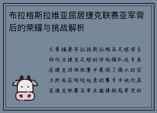 布拉格斯拉维亚屈居捷克联赛亚军背后的荣耀与挑战解析 布拉格斯拉维亚屈居捷克联赛亚军背后的荣耀与挑战解析