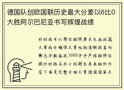 德国队创欧国联历史最大分差以6比0大胜阿尔巴尼亚书写辉煌战绩