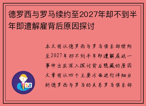 德罗西与罗马续约至2027年却不到半年即遭解雇背后原因探讨 德罗西与罗马续约至2027年却不到半年即遭解雇背后原因探讨