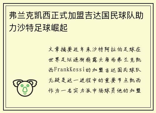 弗兰克凯西正式加盟吉达国民球队助力沙特足球崛起 弗兰克凯西正式加盟吉达国民球队助力沙特足球崛起