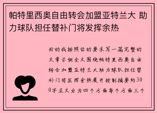 帕特里西奥自由转会加盟亚特兰大 助力球队担任替补门将发挥余热