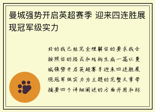 曼城强势开启英超赛季 迎来四连胜展现冠军级实力 曼城强势开启英超赛季 迎来四连胜展现冠军级实力