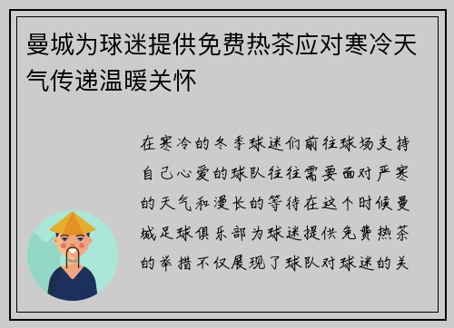 曼城为球迷提供免费热茶应对寒冷天气传递温暖关怀 曼城为球迷提供免费热茶应对寒冷天气传递温暖关怀